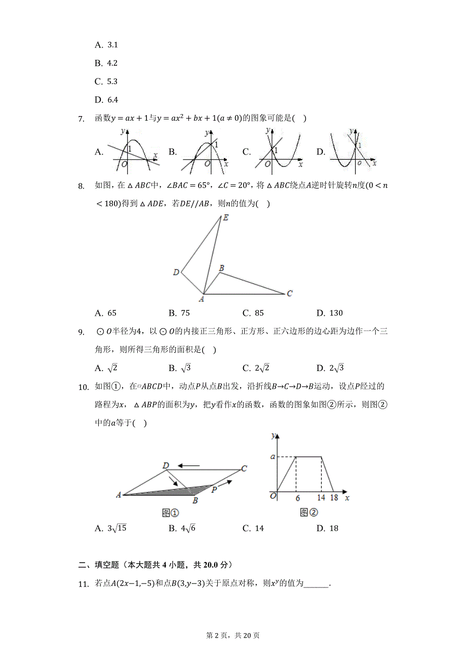 2021-2022学年安徽省合肥市庐江县九年级（上）期末数学试卷（附详解）_第2页