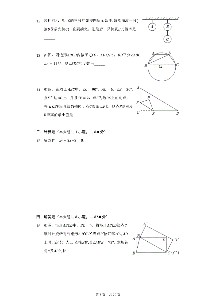 2021-2022学年安徽省合肥市庐江县九年级（上）期末数学试卷（附详解）_第3页