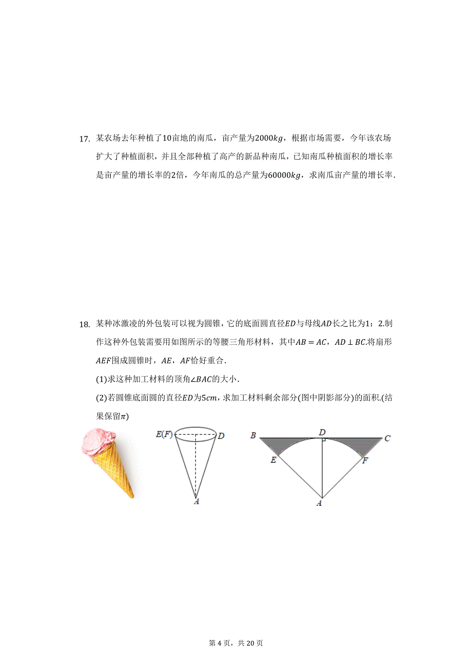 2021-2022学年安徽省合肥市庐江县九年级（上）期末数学试卷（附详解）_第4页