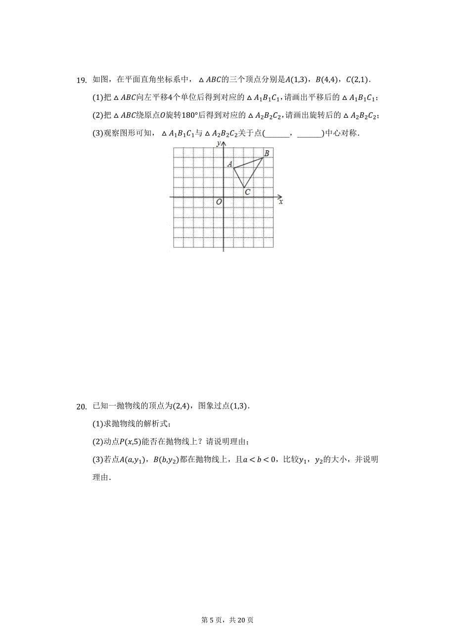 2021-2022学年安徽省合肥市庐江县九年级（上）期末数学试卷（附详解）_第5页