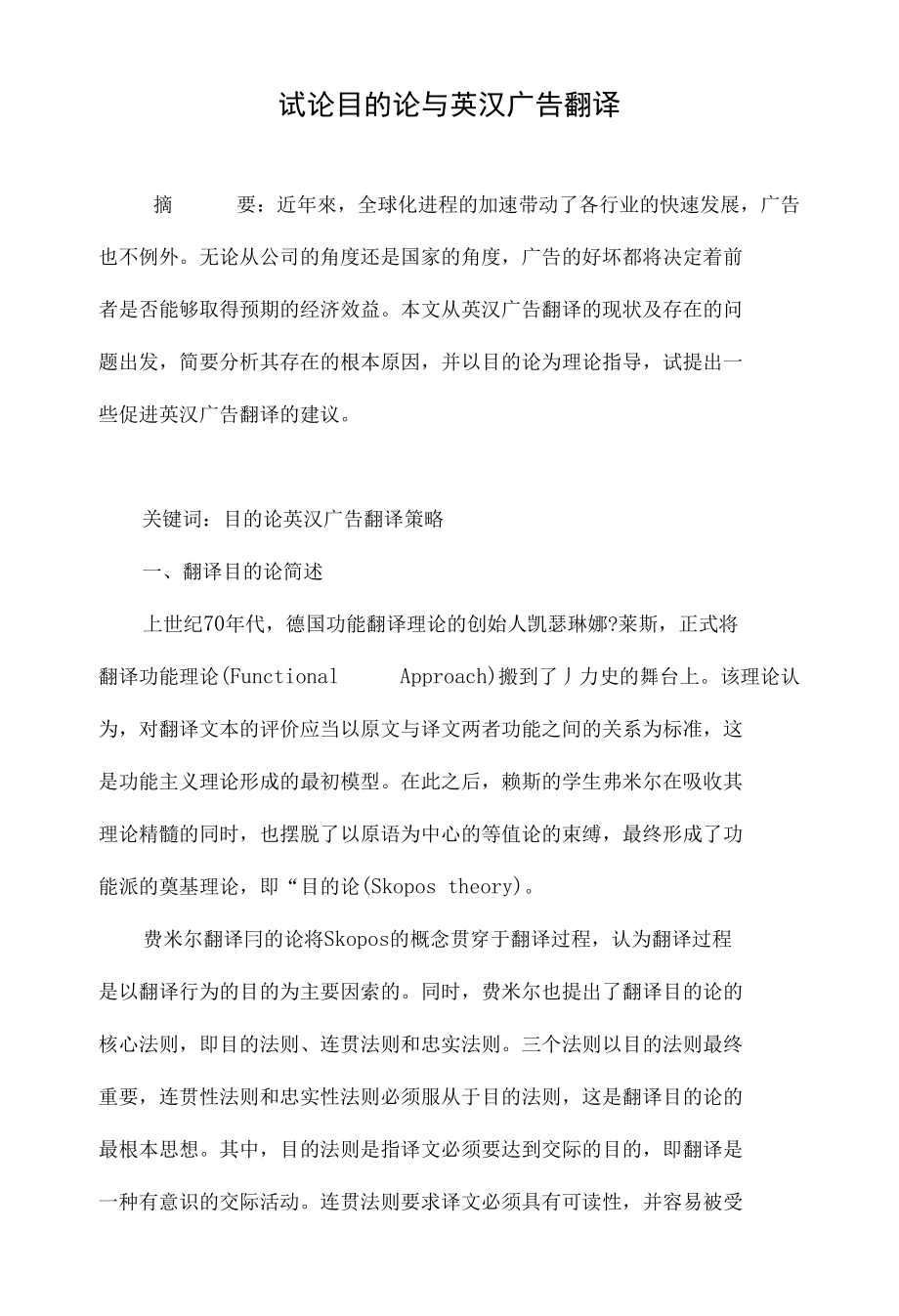 试论目的论与英汉广告翻译_第1页