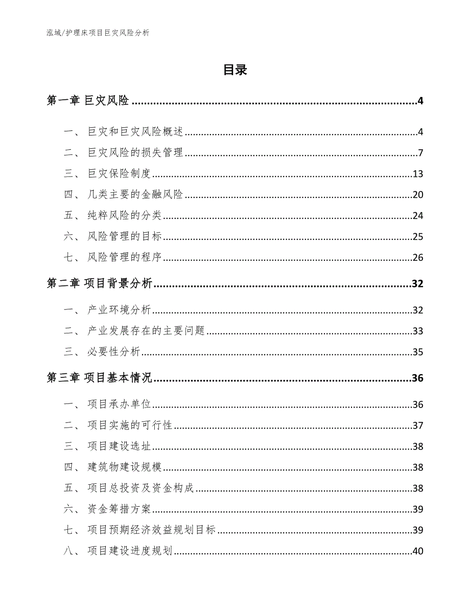 护理床项目巨灾风险分析【参考】_第2页