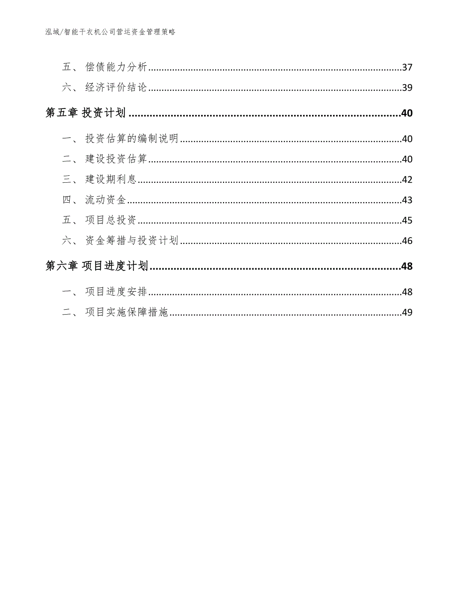 智能干衣机公司营运资金管理策略【参考】_第3页