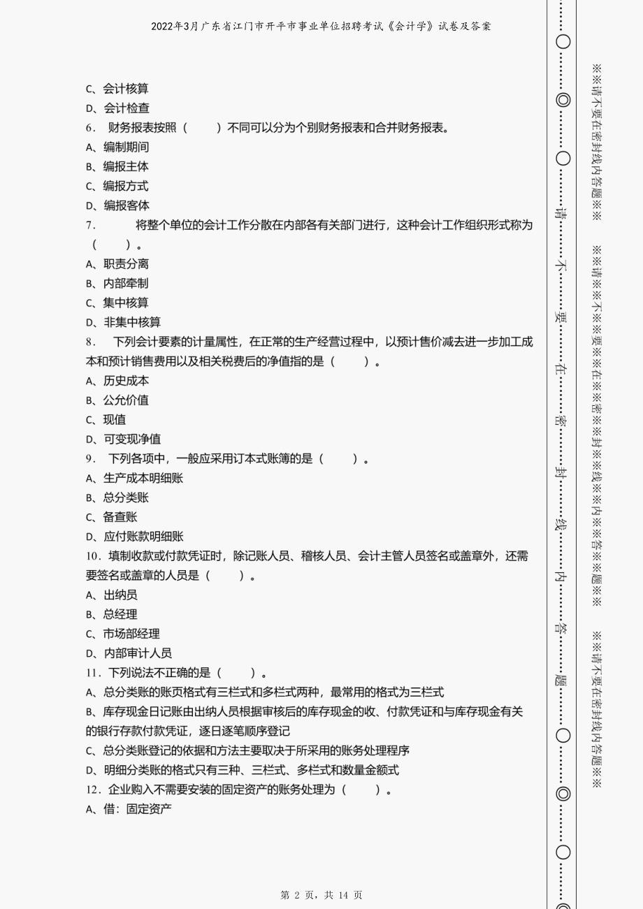 2022年3月广东省江门市开平市事业单位招聘考试《会计学》试卷及答案_第2页