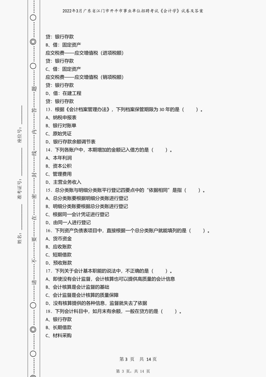 2022年3月广东省江门市开平市事业单位招聘考试《会计学》试卷及答案_第3页