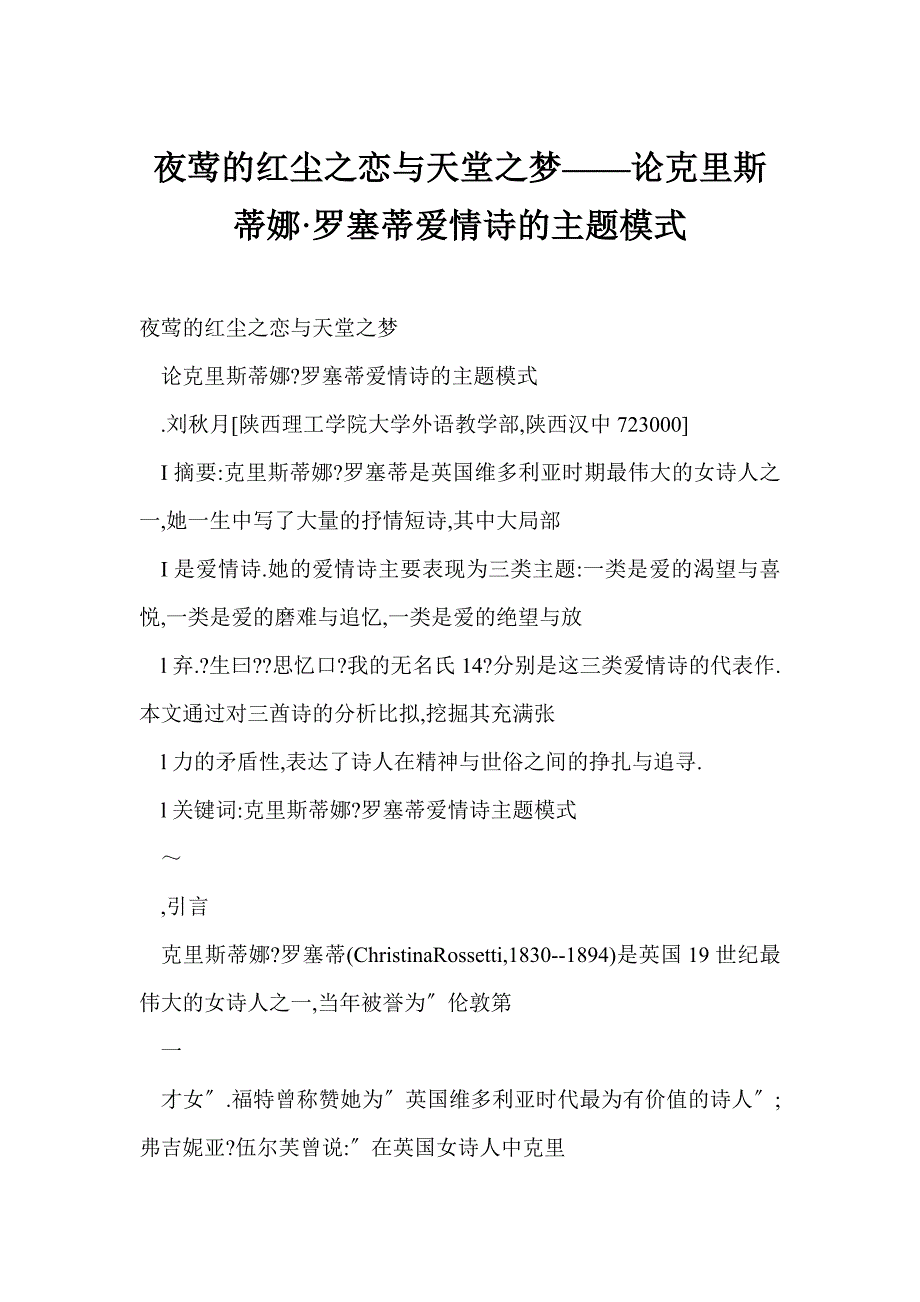 夜莺的红尘之恋与天堂之梦——论克里斯蒂娜·罗塞蒂爱情诗的主题模式_第1页