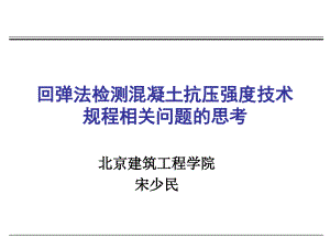 回弹法检测混凝土抗压强度技术规程思考