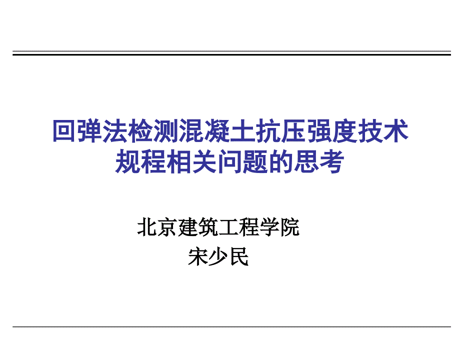 回弹法检测混凝土抗压强度技术规程思考_第1页