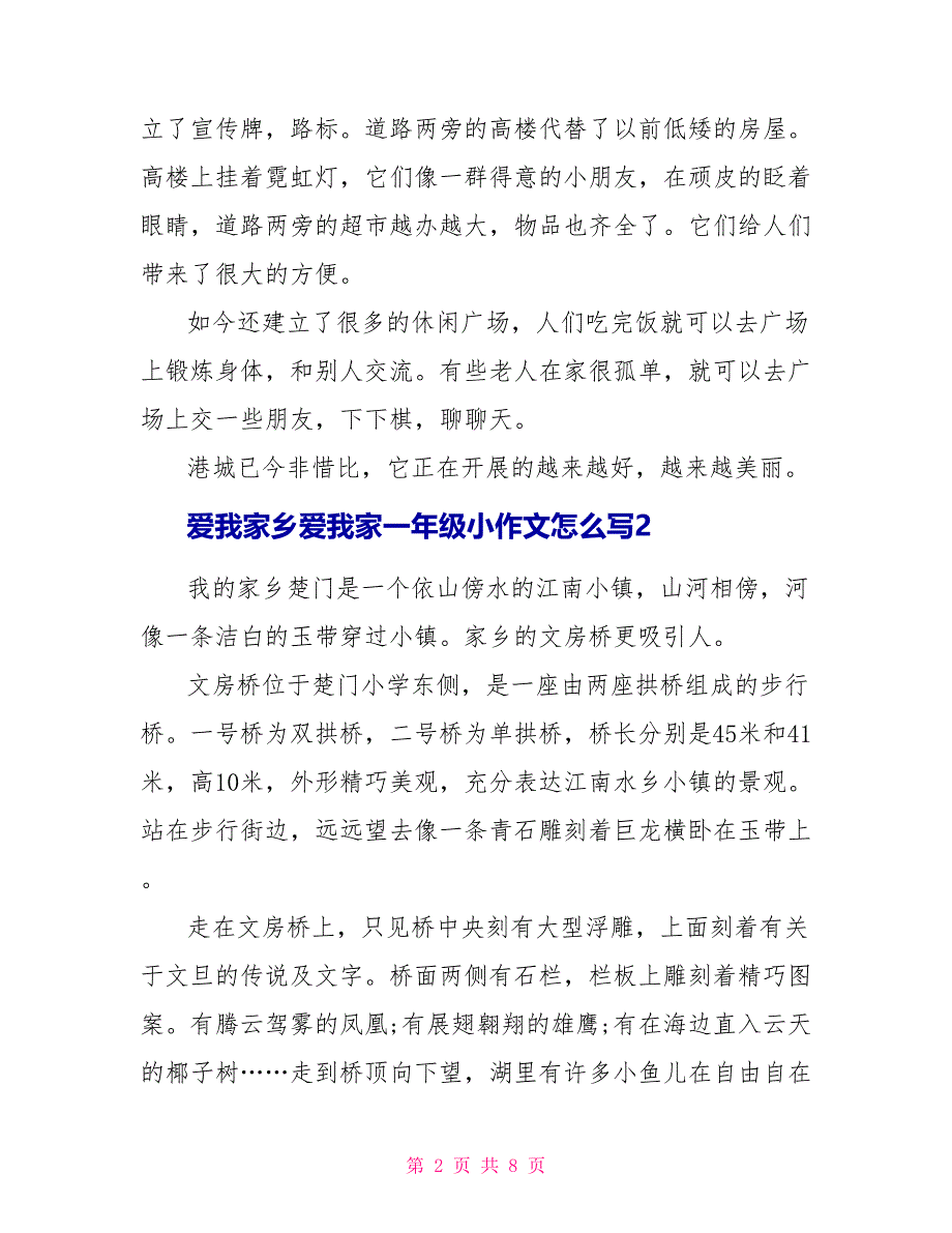 爱我家乡爱我家一年级小作文怎么写_第2页