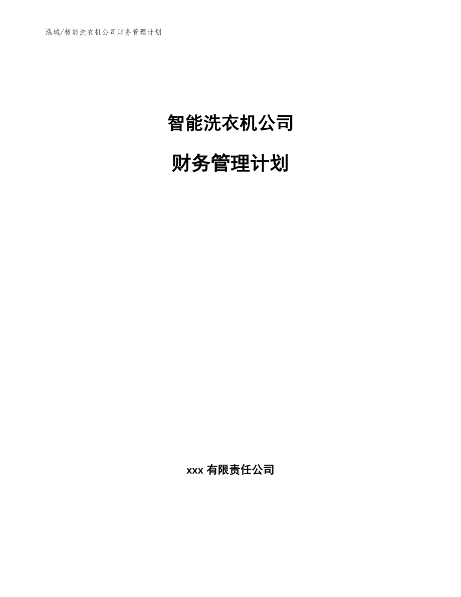 智能洗衣机公司财务管理计划_第1页