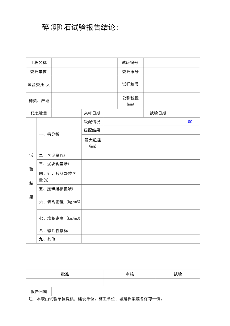 碎(卵)石试验报告单_第1页