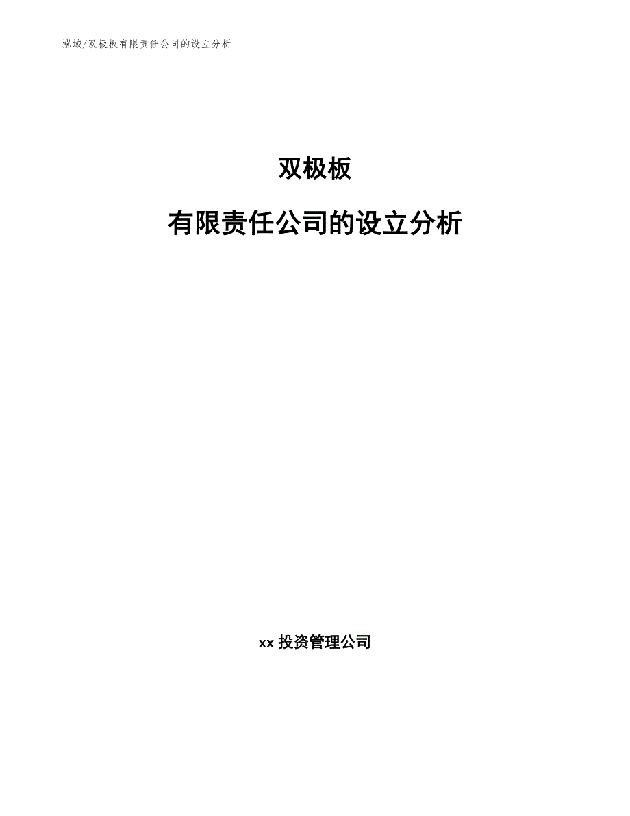 双极板有限责任公司的设立分析_第1页