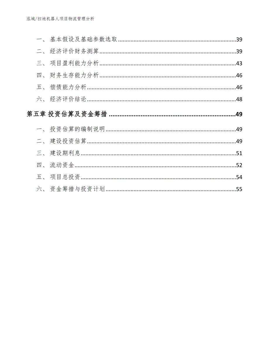 扫地机器人项目物流管理分析_范文_第2页