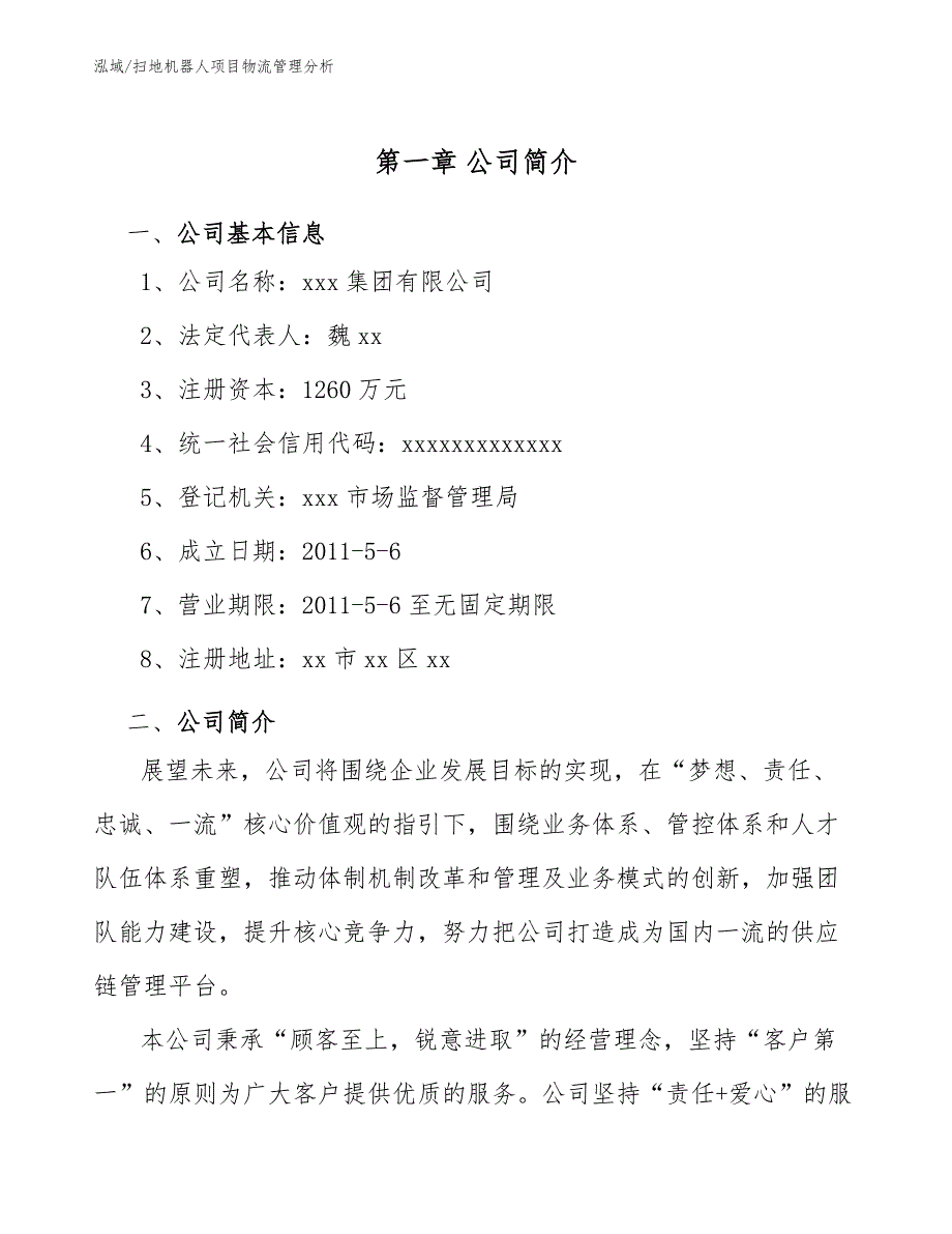 扫地机器人项目物流管理分析_范文_第3页