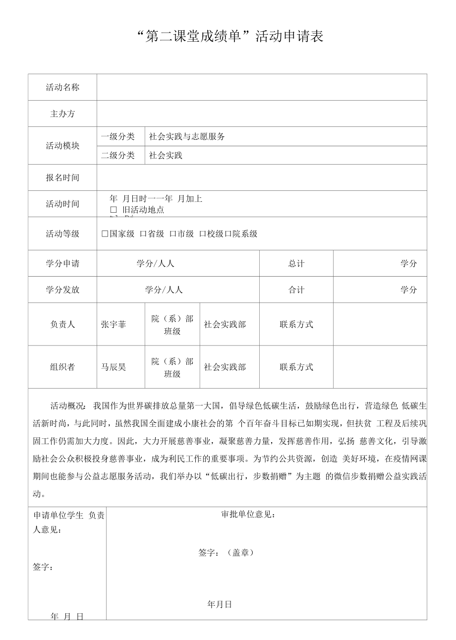 第二课堂成绩活动申请表_第1页