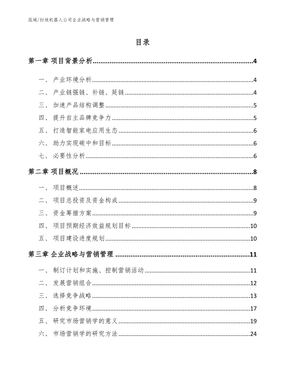 扫地机器人公司企业战略与营销管理_范文_第2页