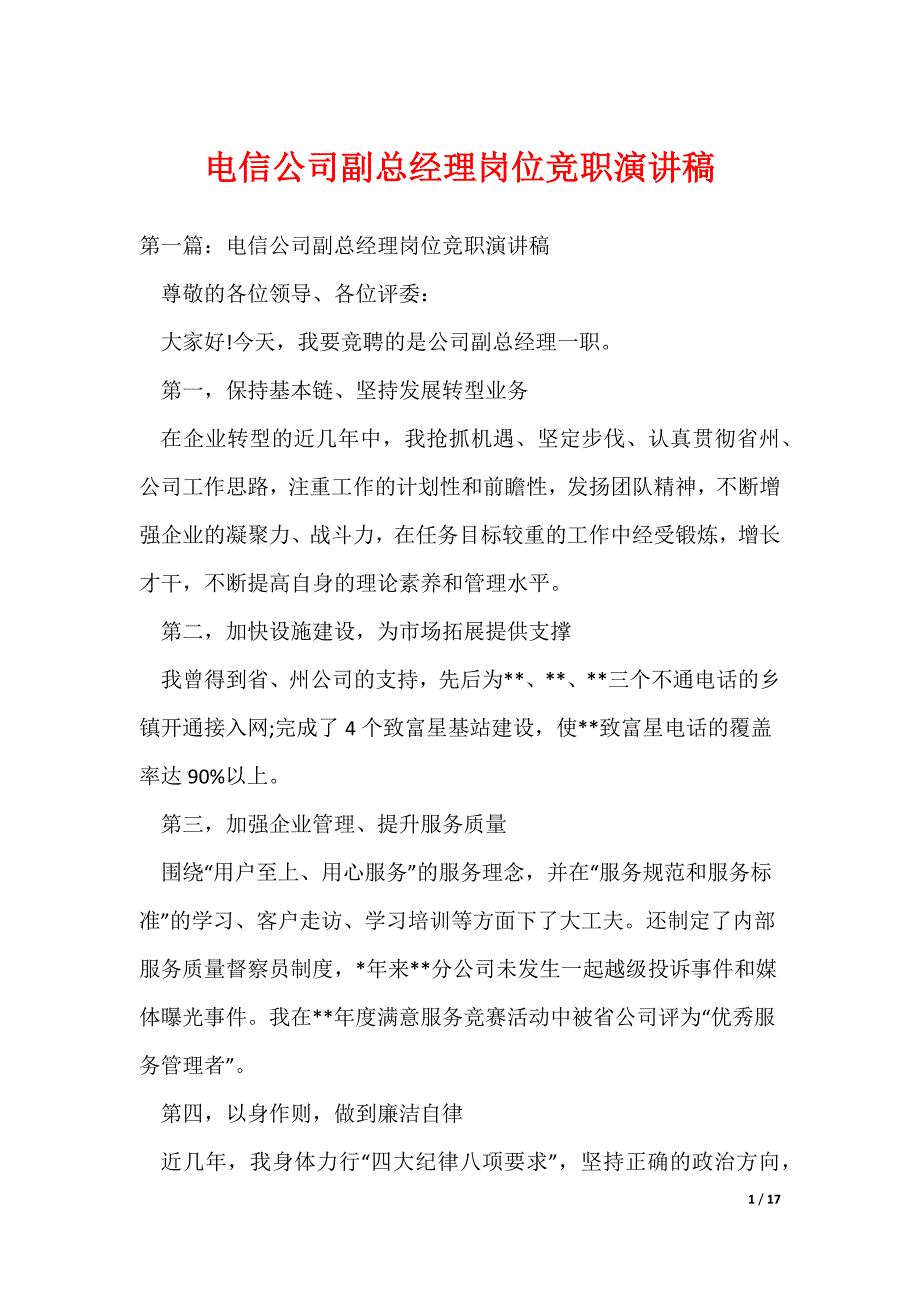 （最新）电信公司副总经理岗位竞职演讲稿_第1页