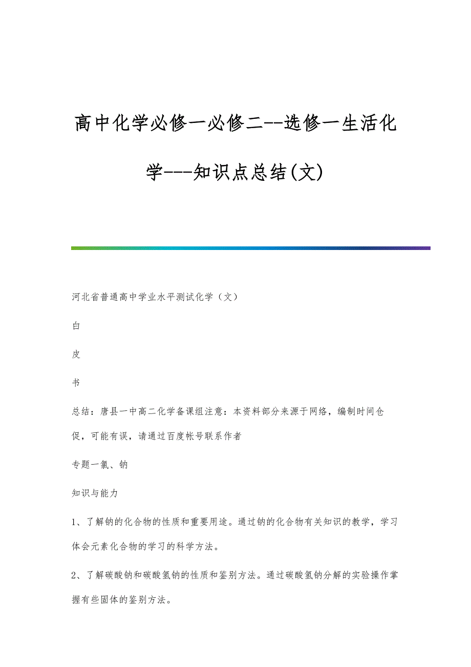 高中化学必修一必修二-选修一生活化学-知识点总结(文)_第1页