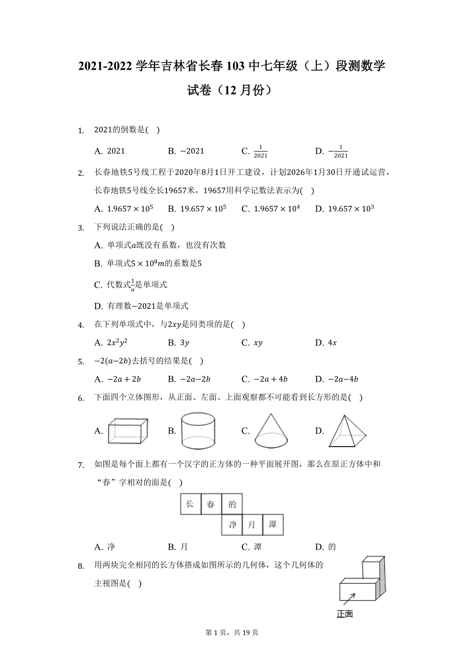 2021-2022学年吉林省长春103中七年级（上）段测数学试卷（12月份）（附详解）_第1页