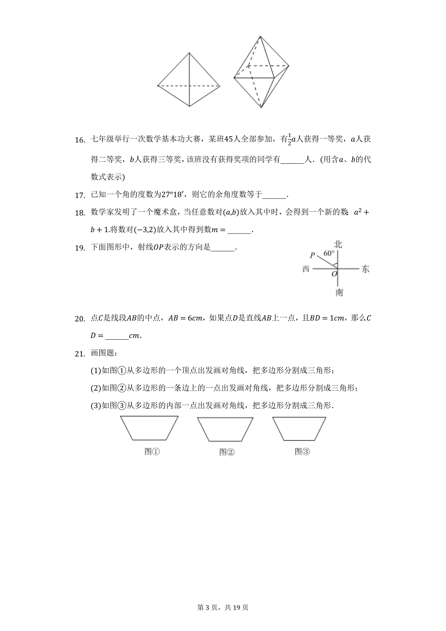 2021-2022学年吉林省长春103中七年级（上）段测数学试卷（12月份）（附详解）_第3页