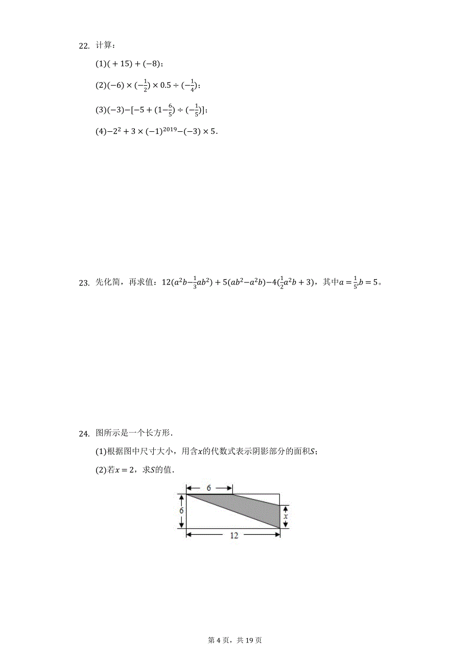 2021-2022学年吉林省长春103中七年级（上）段测数学试卷（12月份）（附详解）_第4页