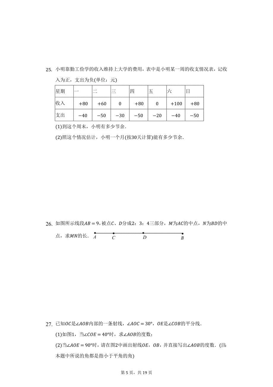 2021-2022学年吉林省长春103中七年级（上）段测数学试卷（12月份）（附详解）_第5页