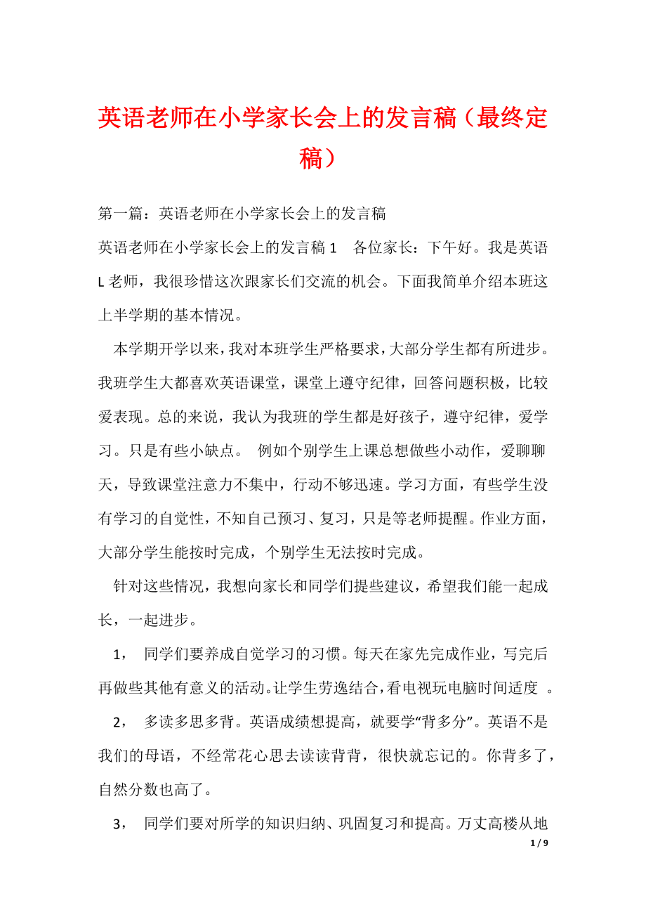 英语老师在小学家长会上的发言稿（最终定稿）_第1页