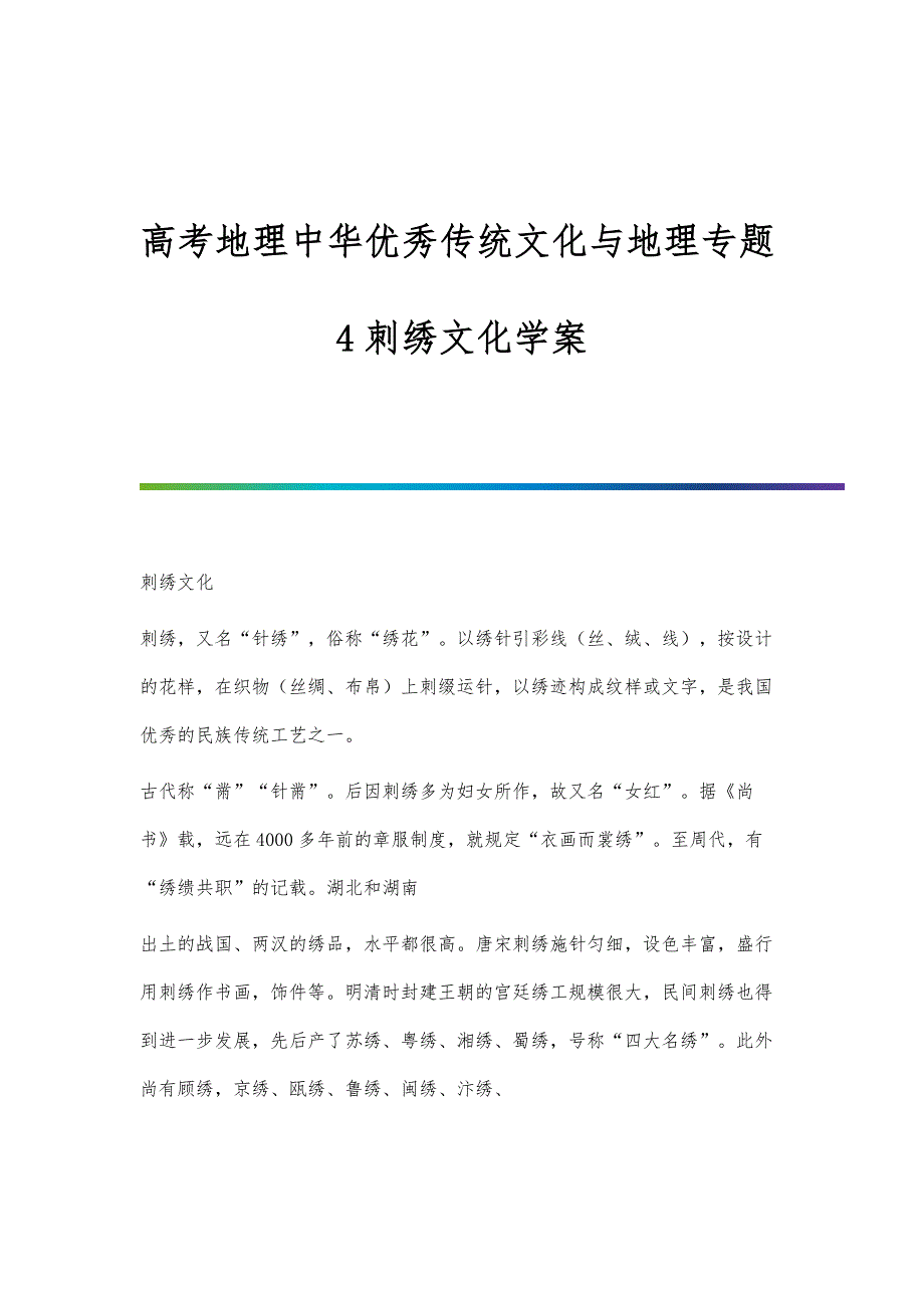 高考地理中华优秀传统文化与地理专题4刺绣文化学案_第1页