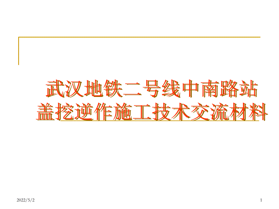 中南路站盖挖逆做综合施工技术交流材料_第1页