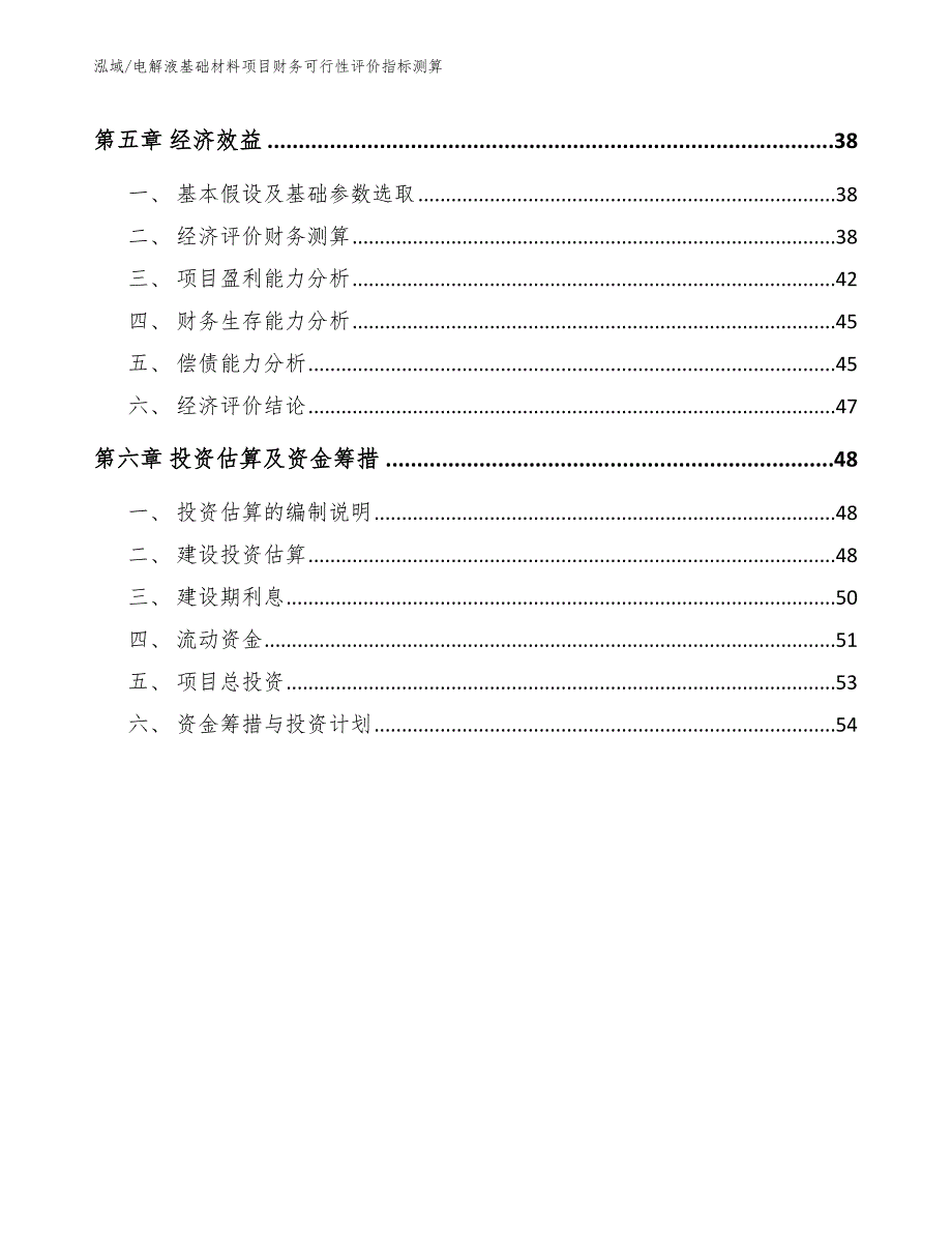 电解液基础材料项目财务可行性评价指标测算【参考】_第3页