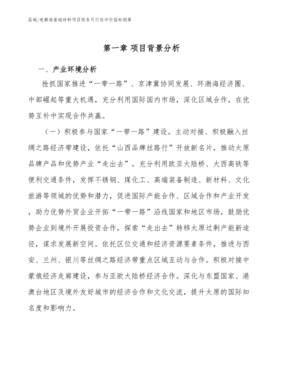 电解液基础材料项目财务可行性评价指标测算【参考】_第4页