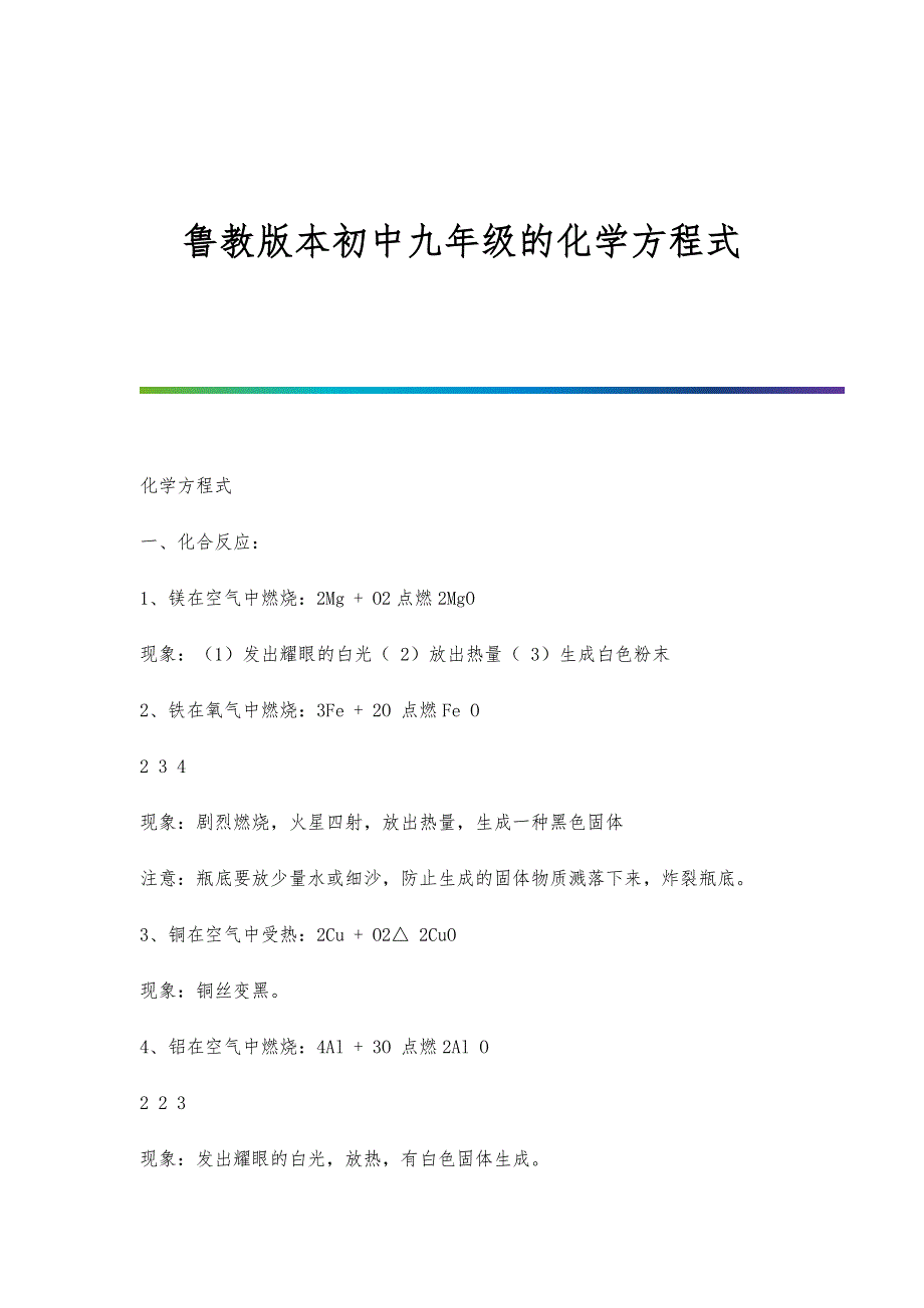 鲁教版本初中九年级的化学方程式_第1页