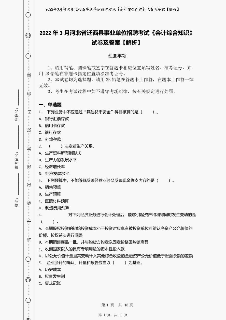 2022年3月河北省迁西县事业单位招聘考试《会计综合知识》试卷及答案【解析】_第1页