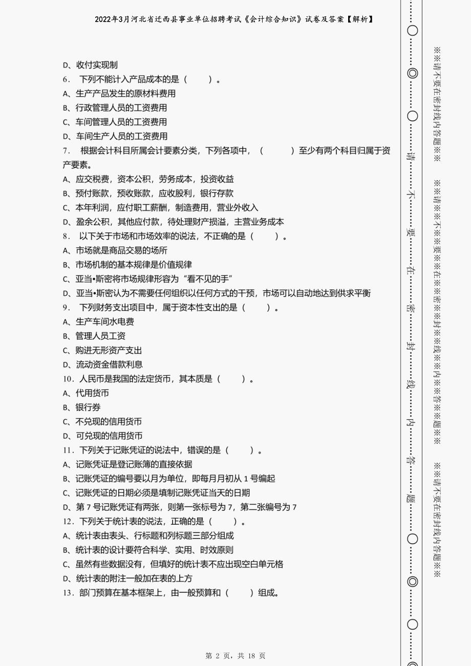 2022年3月河北省迁西县事业单位招聘考试《会计综合知识》试卷及答案【解析】_第2页