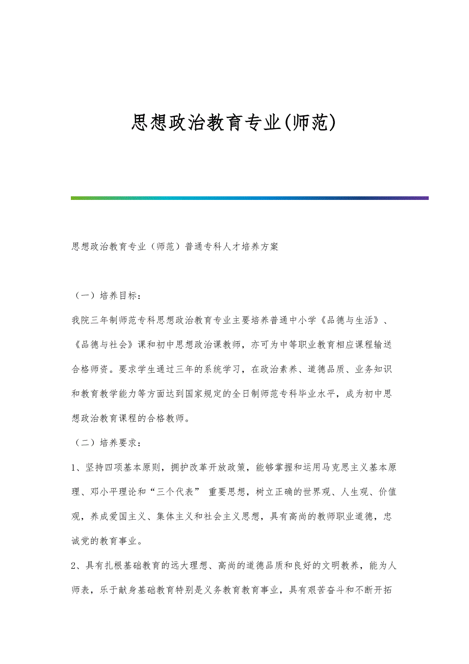 思想政治教育专业(师范)_第1页