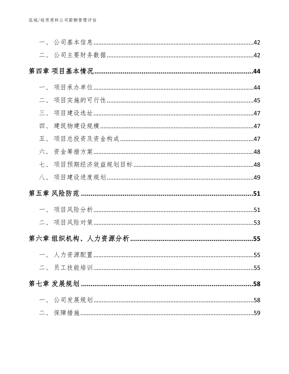 硅质原料公司薪酬管理评估_范文_第2页