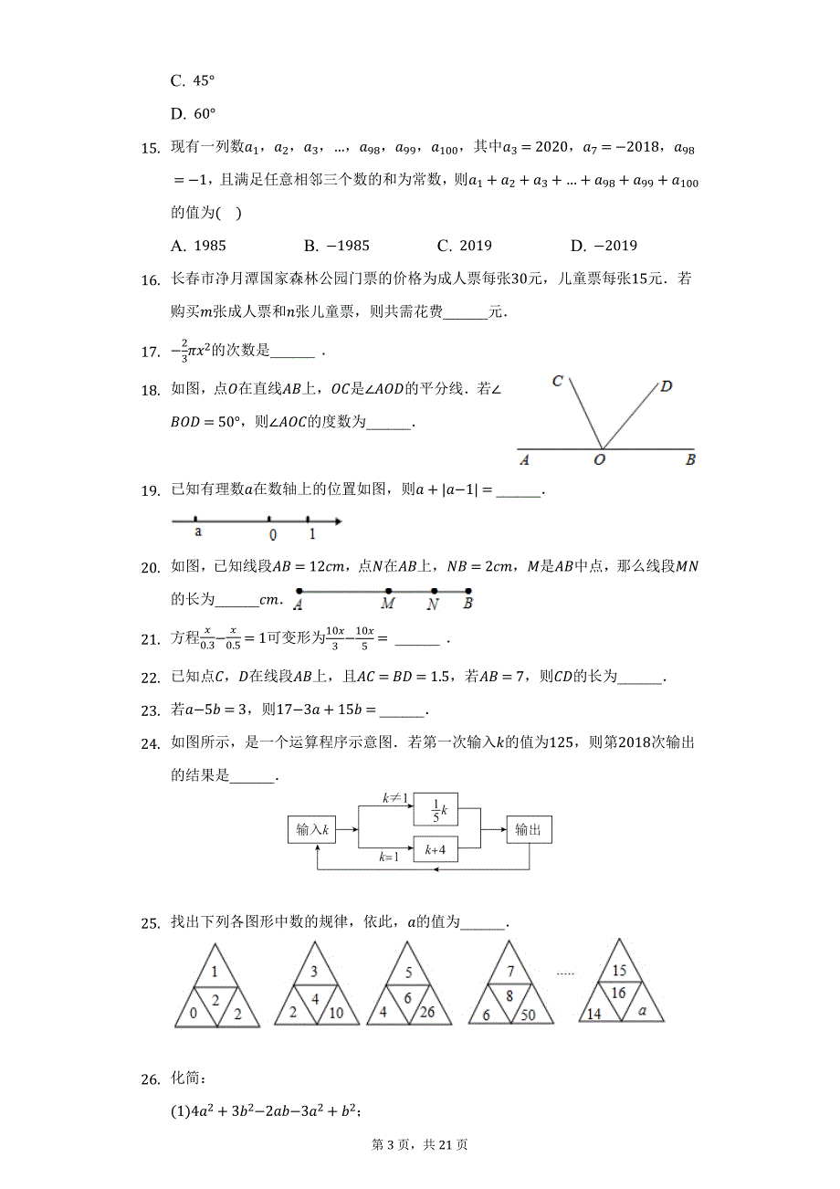 2021-2022学年山东省济南市济微教研集团七年级（上）月考数学试卷（12月份）（附详解）_第3页