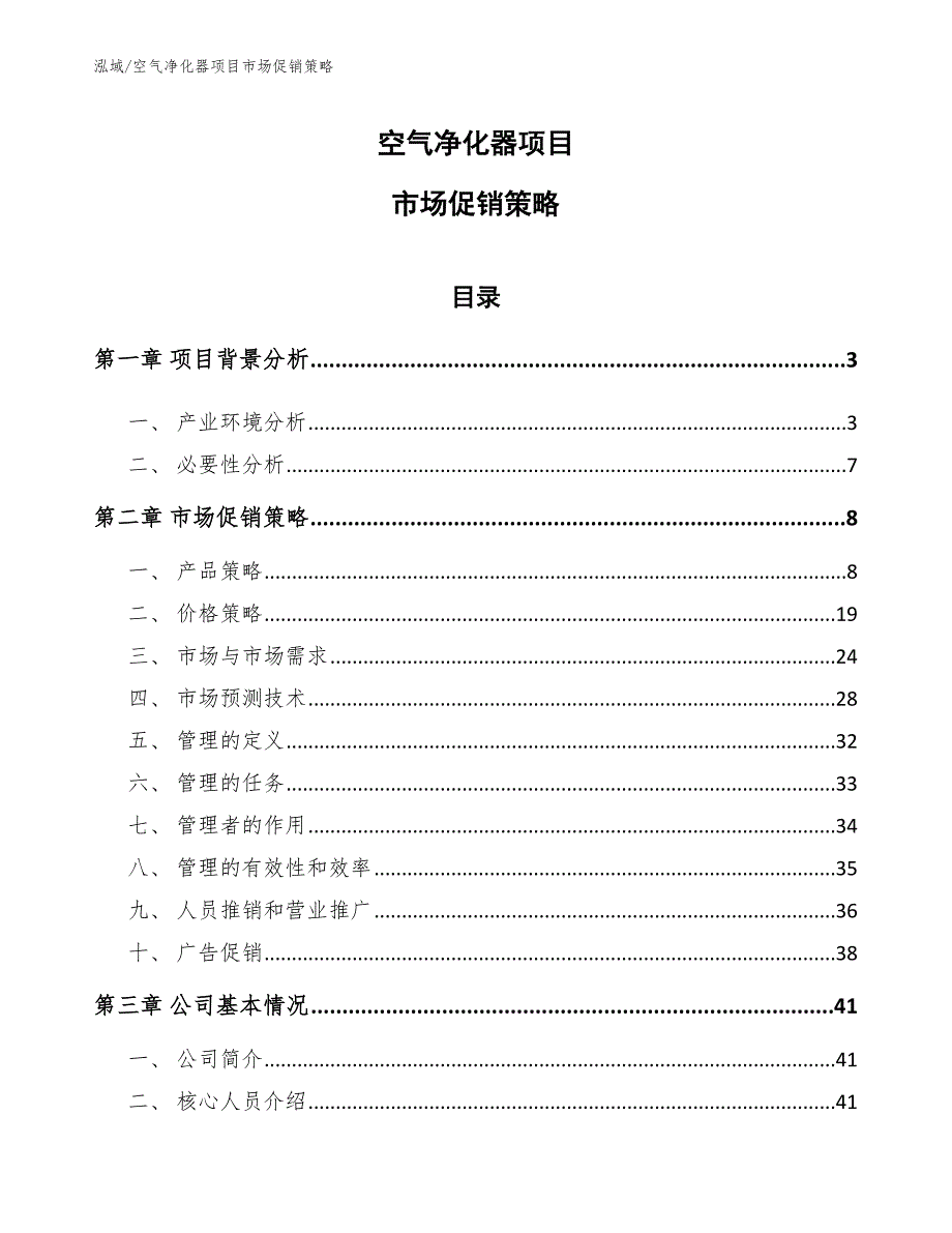 空气净化器项目市场促销策略【参考】_第1页