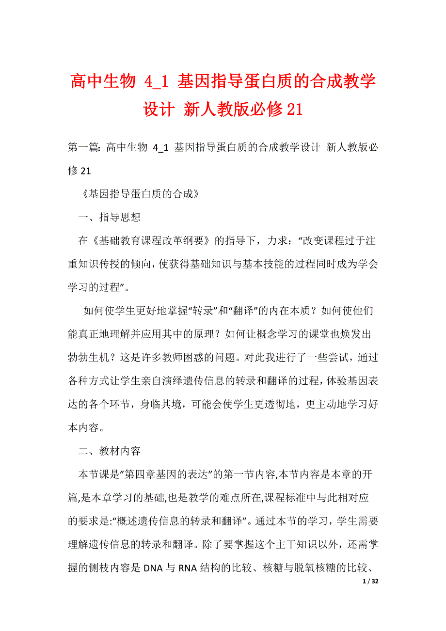 高中生物 4（多篇） 基因指导蛋白质的合成教学设计 新人教版必修21_第1页