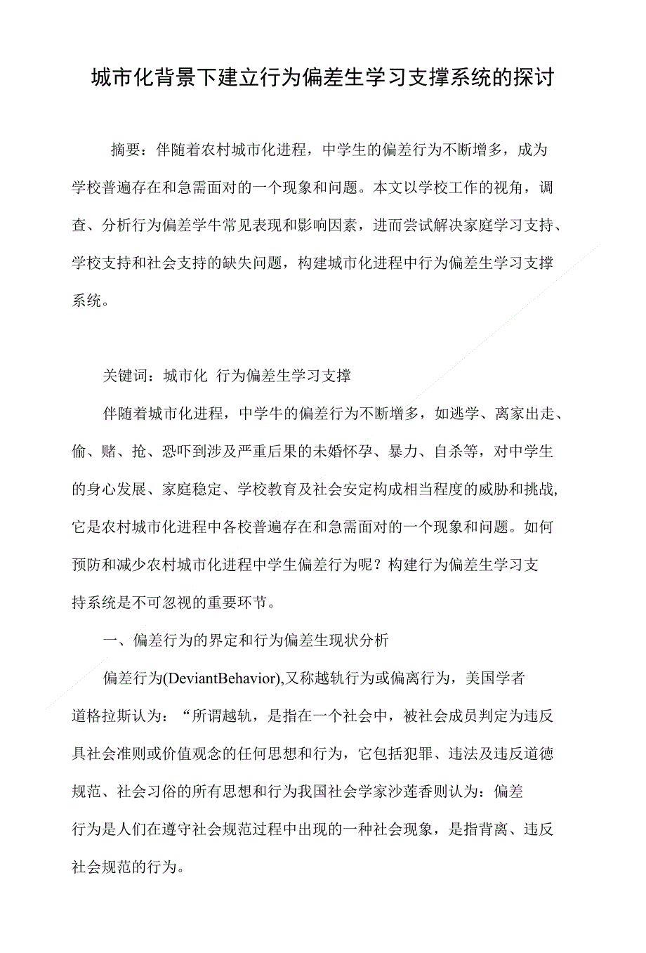 城市化背景下建立行为偏差生学习支撑系统的探讨_第1页