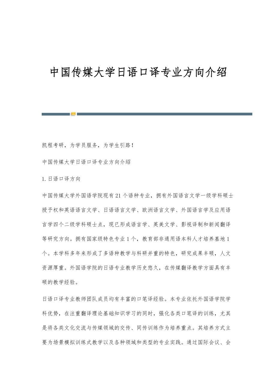 中国传媒大学日语口译专业方向介绍_第1页