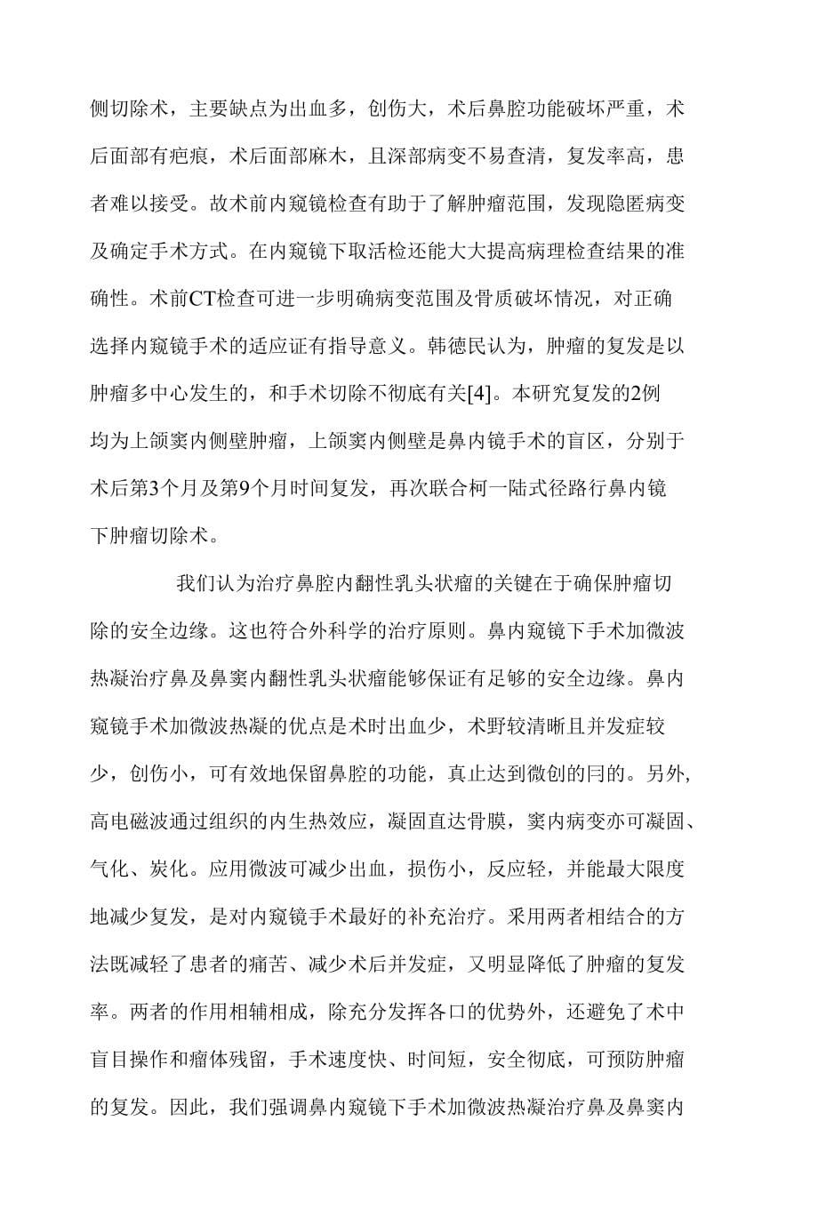 鼻内镜鼻腔内翻性乳头状瘤手术切除联合微波治疗探讨_第5页