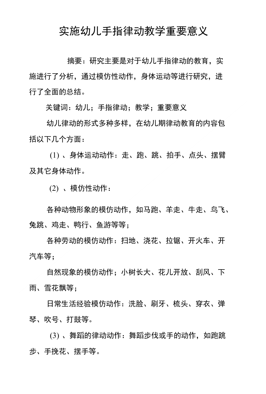 实施幼儿手指律动教学重要意义_第1页