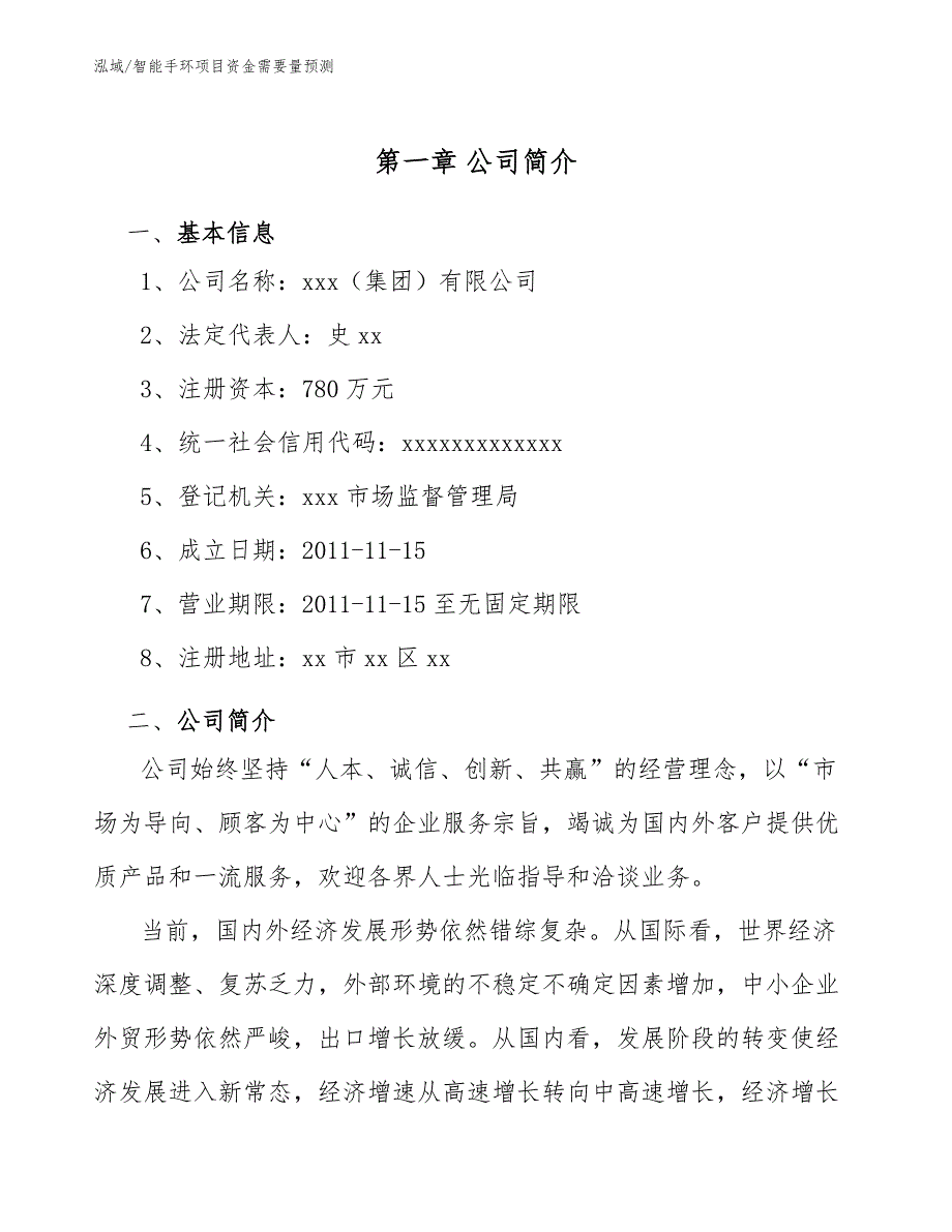 智能手环项目资金需要量预测_第3页