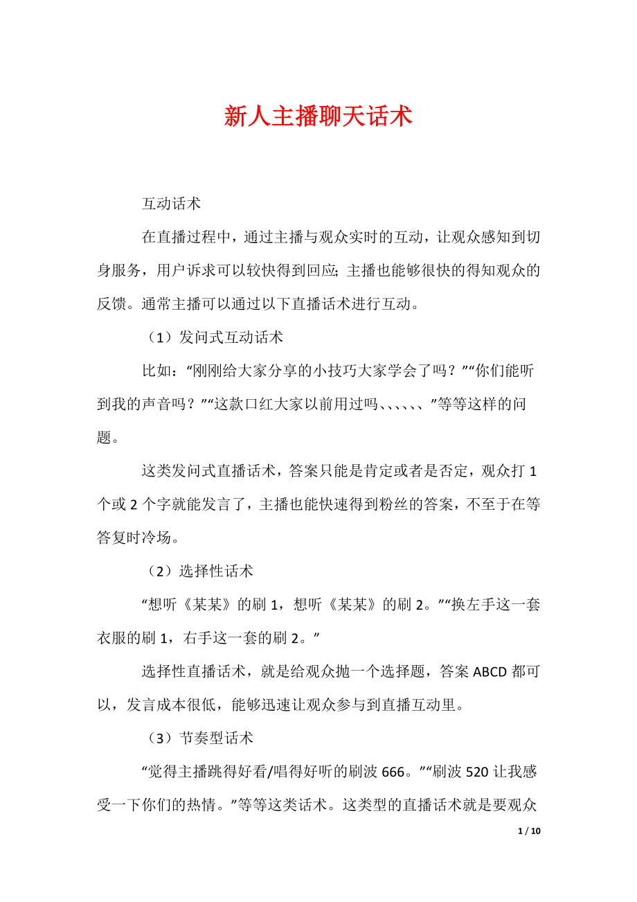 （最新）新人主播聊天话术_第1页