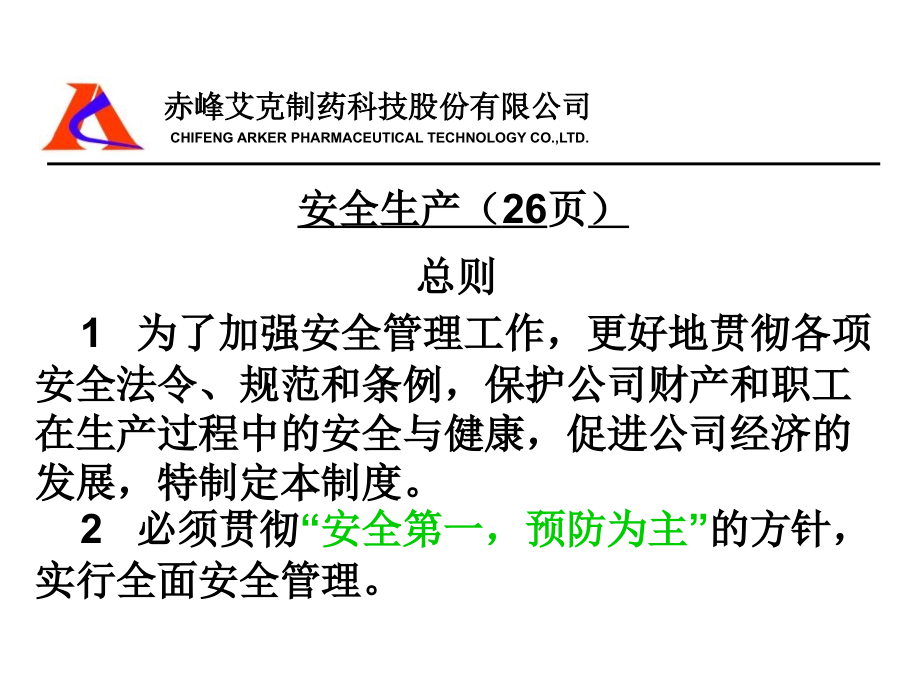 《艾克生产管理培训》PPT课件_第1页