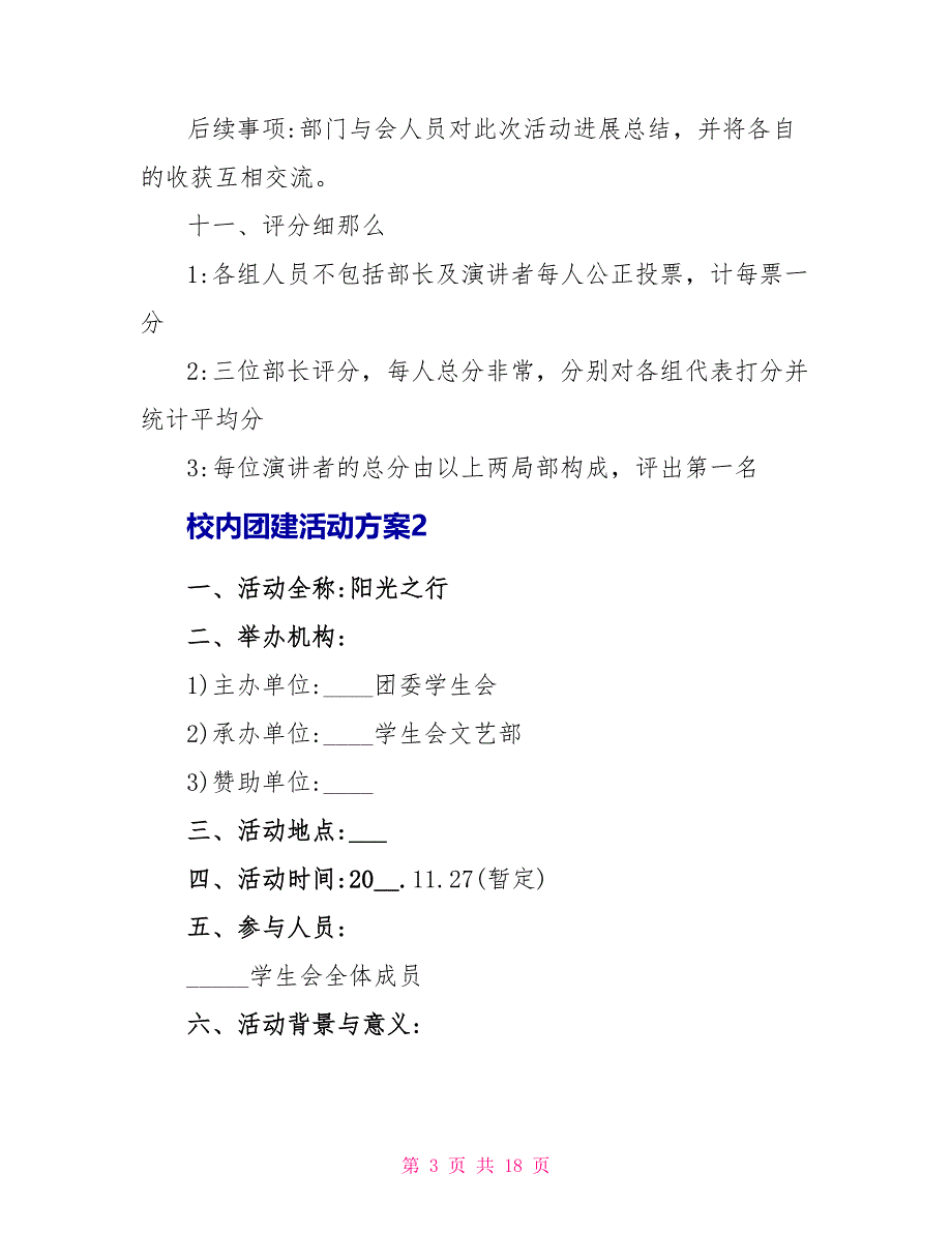 校内团建活动方案_第3页