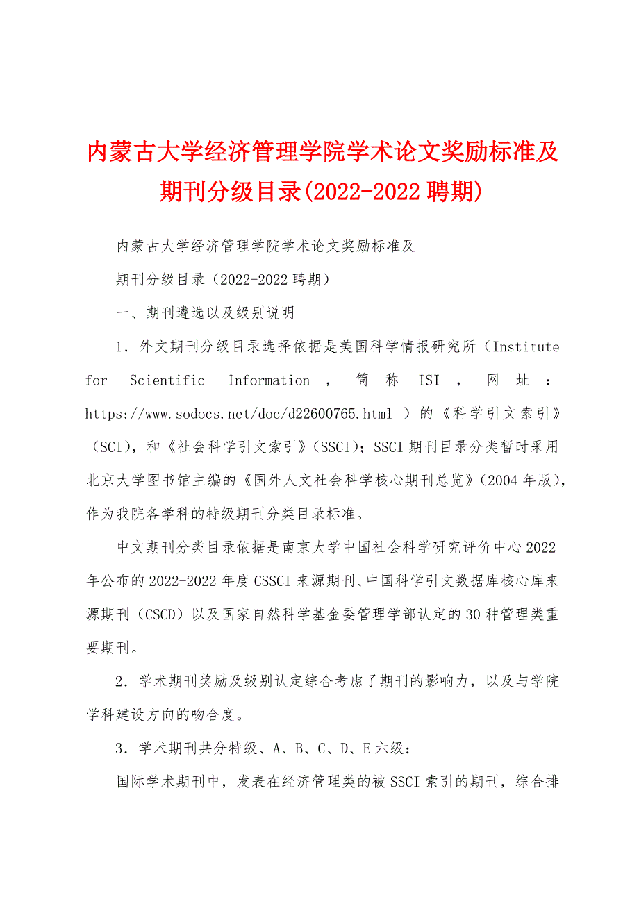内蒙古大学经济管理学院学术论文奖励标准及期刊分级目录(2022-2022聘期)_第1页