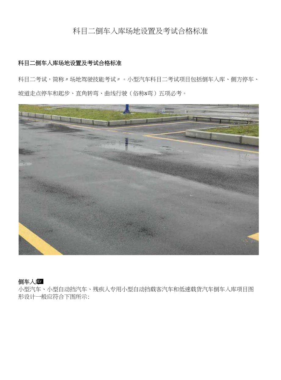 科目二倒车入库场地设置及考试合格标准_第1页