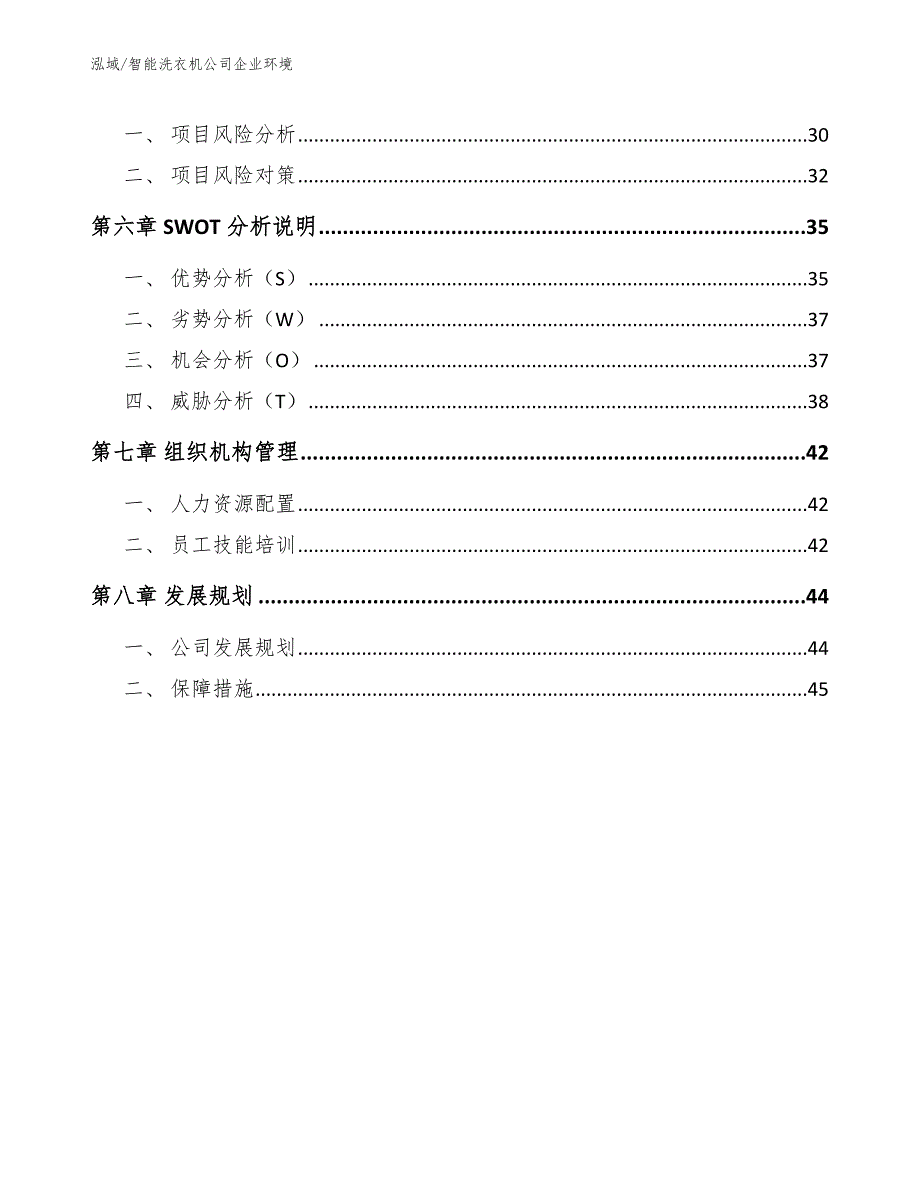 智能洗衣机公司企业环境【范文】_第3页